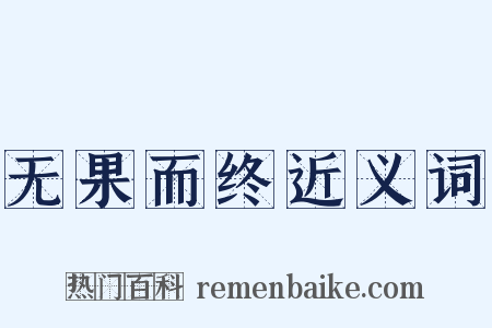 无果而终近义词是什么意思的图片